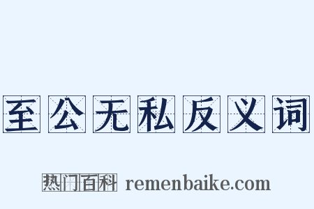 至公无私反义词是什么意思的图片